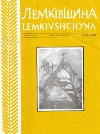 Лемківщина. – 1998. – Ч. 2