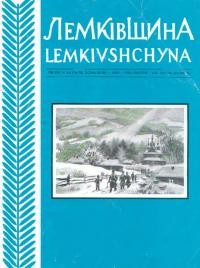 Лемківщина. – 1998. – Ч. 3-4