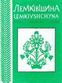 Лемківщина. – 1999. – Ч. 1