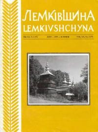 Лемківщина. – 1999. – Ч. 2