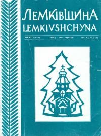 Лемківщина. – 1999. – Ч. 4