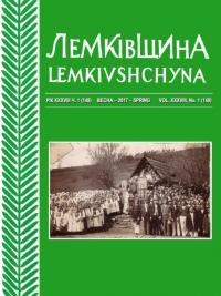 Лемківщина. – 2017. – Ч. 1(148)