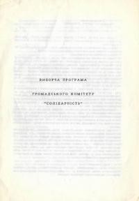 Виборча програма громадського комітету “Солідарність”