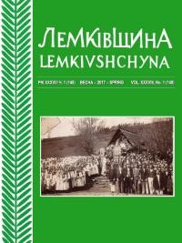 Лемківщина. – 2017. – Ч. 1(148)