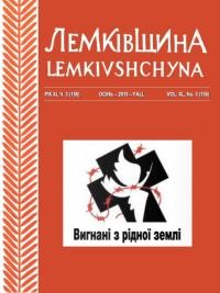 Лемківщина. – 2019. – Ч. 3(158)