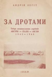 Легіт А. За дротами. Табори воєннополонених українців Австрія-Італія-Англія 1945-1948. Перша збірка поезій 1945-1948