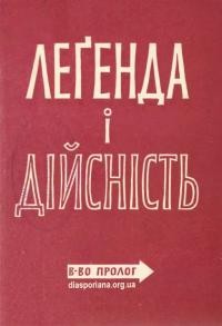 Легенда і дійсність. Збірник статей