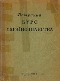 Вступний курс українознавства