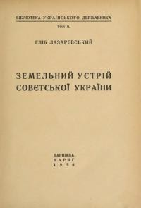 Лазаревський Г. Земельний устрій совєтської України