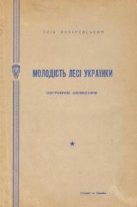 Лазаревський Г. Молодість Лесі Українки