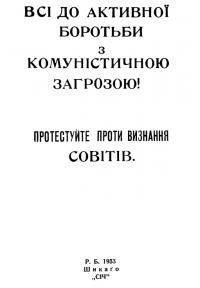 Всі до активної боротьби з комуністичною загрозою! Протестуйте проти визнання совітів!