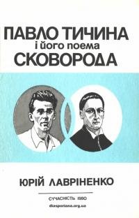 Лавріненко Ю. Павло Тичина і його поема “Сковорода” (спогади і спостереження)