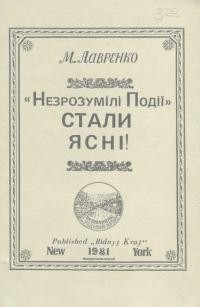 Лавренко М. “Незрозумілі Події” стали ясні