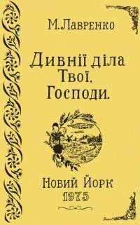 Лавренко М. Дивні діла Твої, Господи