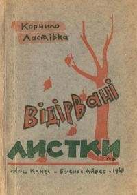 Ластівка К. Відірвані листки