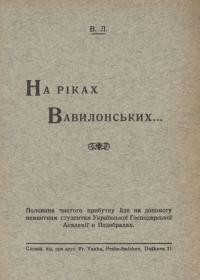 Лащенко В. На ріках Вавилонських…