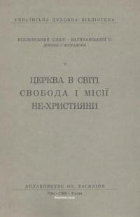 Вселенський Собор – Ватиканський ІІ. Діяння і постанови V: Церква в світі. Свобода і місії. Не-християни