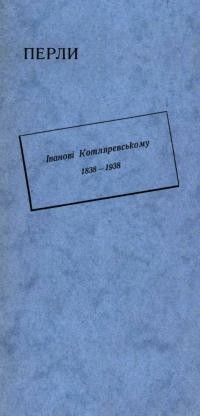 Лащенко В. Перли. Іванові Котляревському 1838-1938