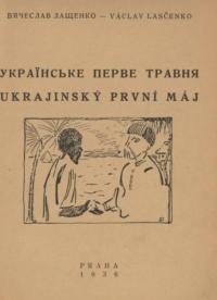 Лащенко В. Українське перве травня