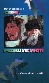 Лапський О. Себе: розшукують?!