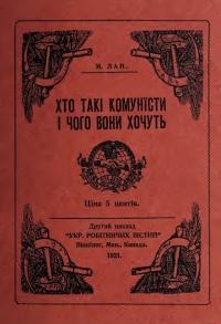 Лан М. Хто такі комуністи і чого вони хочуть