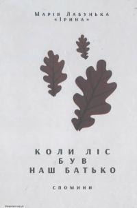 Лабунька М. Коли ліс був наш батько