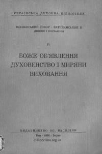 Вселенський Собор – Ватиканський ІІ. Діяння і постанови ІV: Боже об’явлення. Духовенство і миряни. Виховання