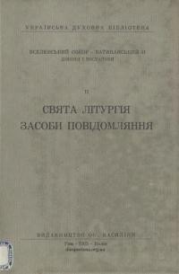 Вселенський Собор – Ватиканський ІІ. Діяння і постанови ІІ: Свята Літургія. Засоби повідомлення