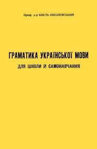 Кисілевський К. Граматика української мови для школи й самонавчання