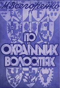 Всегоренко М. По окраїнних волостях: довідка про минуле і згадки з мандрівки