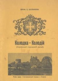 Килимник С. Колодка-Колодій (Український стародавній звичай)