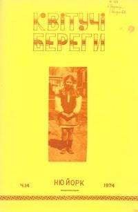 Квітучі береги. – 1974. – Ч. 14