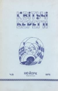 Квітучі береги. – 1975. – Ч. 15