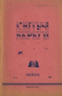 Квітучі береги.- 1967. – Ч. 4