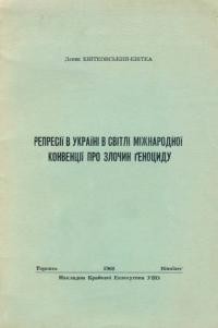 Квітковський -Квітка Д. Репресії в Україні в світлі міжнародної конвенції про злочин геноциду