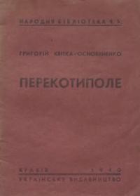 Квітка-Основяненко Г. Перекотиполе