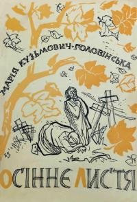 Кузьмович-Гловінська М. Осіннє листя