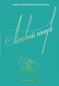 Кузьмович-Головінська М. Вибрані твори т. 2 : Лісовий голуб