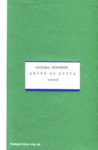 Кузьменко С. Листи до друга