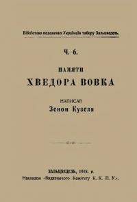 Кузеля З. Памяти Хведора Вовка