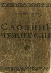 Кузеля З. Словник чужих слів