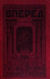 “Вперед” календар для українського робітництва на 1926 рік