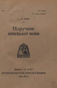 Кушнір В. Підручник німецької мови