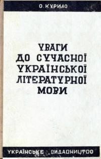 Курило О. Уваги до сучасної української мови