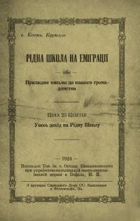 Курилло К., о. Рідна школа на еміграції або Прилюдне письмо до нашого громадянства