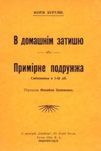 Куртлін Ж. В домашнім затишю або Примірне подружжа