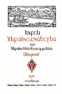 Курси Українознавства при Українській Господарській Академії