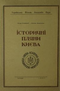 Курінний П., Повстенко О. Історичні пляни Києва