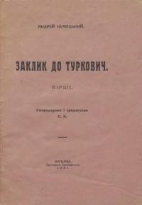 Кумецький А. Заклик до Туркович