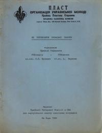 Кулинич О., Вересюк А. Як перводити новацькі табори